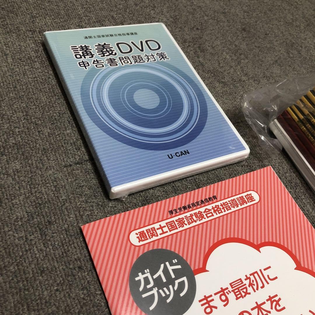 ユーキャン　通関士国家試験合格指導講座　一式 ユーキャン通関士国家試験合格指導講座一式